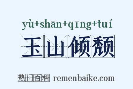 玉山倾颓是什么意思的图片